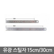 스틸자 15/30cm/쇠자/커팅자/컷팅/직자, 01.스틸자 15cm