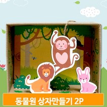 상자 동물원 만들기 2개 정글 입체 꾸미기 미술 조형활동 도안 키트 작품 교구