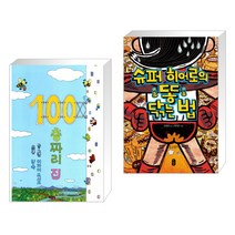 100층짜리 집 + 슈퍼 히어로의 똥 닦는 법 (전2권)