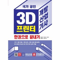 웅진북센 3D 프린터 개발산업기사 한권으로 끝내기