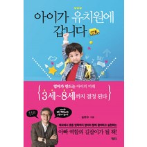 아이가 유치원에 갑니다:엄마가 만드는 아이의 미래 3세~8세까지 결정 된다, 정인