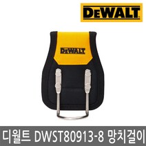 DEWALT/디월트/DWST80913-8/망치걸이/툴홀더/망치홀더/녹방지처리