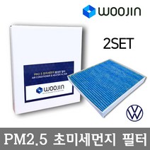 우진필터 PM2.5 초미세먼지 폭스바겐 에어컨필터 2SET, 티구안 올스페이스/YCA08_2SET, 1개