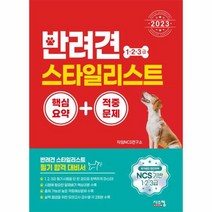 웅진북센 2023 반려견 스타일리스트 1 2 3급 핵심요약 + 적중문제, One color | One Size