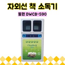 동원 DWCB-590 자외선 책 소독기