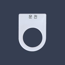 운전 가락지명판 고리명판 스위치명판 (아크릴), 22파이