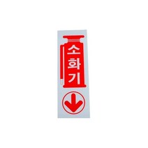 세로형 아크릴 소화기 표지판 대 안내판 점검표 관리 배치 보관함, 기본
