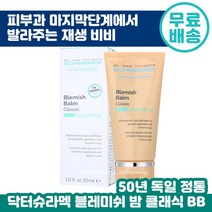 닥터 슈라멕 블레미쉬 밤 클래식 30ml 슈라맥 BB크림 재생 비비 피부 진정 커버 피부과 마무리 단계 필링 케어 후 추천 독일 원조 여드름 민감성 트러블 케어 순한 블래미쉬, 3개입