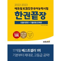 [3시이전 당일발송] 2022·2023 에듀윌 KBS한국어능력시험 한권끝장 빈출이론편+기출변형 문제편
