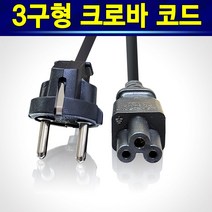 [알(R)전산] 3구형 크로바 모니터 노트북 아답터 연결 전원케이블, 1개, 3구형2M