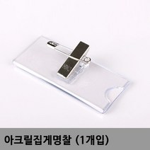 아크릴 집게명찰 - 1개입, 상세페이지 참조