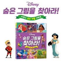 디즈니 숨은그림을찾아라 숨은그림찾기