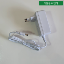 [오디가 ODIGA] 수경재배기 부품 (펌프 영양제 황토볼 식물등 넝쿨식물 지지대), 식물등 어댑터(12V 3A)