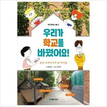 우리가 학교를 바꿨어요! 공간 디자이너가 된 아이들(내가 바꾸는 세상 5)