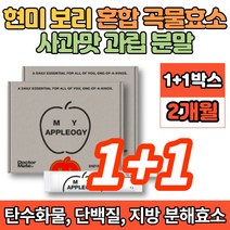 현미 보리 발효 곡물 효소 분말 율무 옥수수 밀 대두 귀리 지방 탄수화물 분해효소 알파아밀라아제 프로테아제 리파아제 사과맛, 90g, 2박스