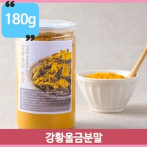 영양가득 강황울금분말 강황가루 180g 몸에좋은 요리 울금밥 국산울금