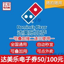 밀키트자판기 전국 일반 도미노 피자 100위안 전자상품권 50위안 쿠폰 2인 테이크아웃 세트 주문 가능, 2. 당일유효 + 중복사용 - 100위안 [보컴]
