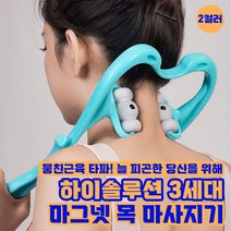 하이솔루션 3세대 마그넷 목마사지기 2color / 허벅지 종아리 허리 어깨, 블루