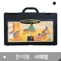 단아미 한석봉 서예함 000889 1 서예붓, 해당상품