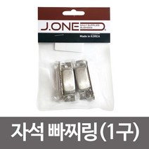 [RAΕ] 제이원 자석 빠찌링(1구) 붙박이장 옷장 스텐 부속 1구빠찌링 빠찌링1구 빠찌링 가구빠찌링 ▷_4Ε470Ea, Ε본상품선택!