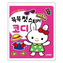 서준도서 똑똑 첫스티커 코디, [단일상품], 8809255011715