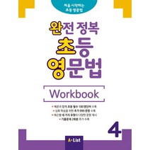 완전 정복 초등 영문법 Workbook 4, A List