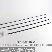 ABN610446K-257 렉스턴_W2013 윈도우몰딩