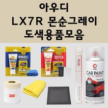 아우디 LX7R 몬순그레이 주문 자동차 붓펜 카페인트 도색 스프레이 퍼티 컴파운드 차량용, 아우디:세차타월