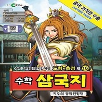 [개똥이네][중고-상] 수학 삼국지 16 - 치우의 동작원정대