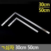 골든트리 ㄱ쇠자 30cm 50cm 기역자 쇠자 철자 재단자 각도자 스틸자