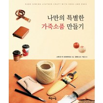 나만의 특별한 가죽소품 만들기, 작은책방
