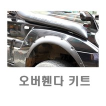 차량용 오버휀다 킷 키트 가드 립댑 몰딩 소형 대형 바디킷 컵윙 구조변경 카나드윙 범퍼가드 사이드 디퓨저, 대형(낱개1개)