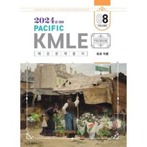 2024 Pacific KMLE 예상문제풀이 08 외과각론, 퍼시픽학술국 저, 퍼시픽북스