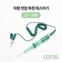COMS) 차량용 전압 측정 테스터기/BB255/배선테스터기