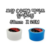 INVEN* 보양 우벤 테이프 50mm x 25M @백색 / 청색@안전2중포장@ (이사 건축 커트 유리 창문 플로베니아 무잔사), 반투명