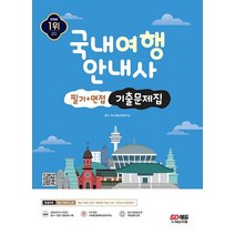 시대고시기획 2023 국내여행안내사 필기+면접 기출문제집, 없음