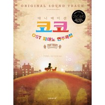 애니메이션 코코 OST 피아노 연주곡집, 태림스코어, 편집부 편저