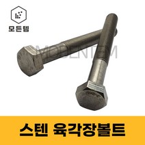모든템 스텐 육각볼트 M6~M18 스텐장볼트 롱볼트 긴볼트 스텐육각, 스텐 육각볼트 M14, 2개