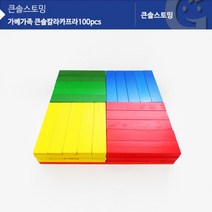 [∂LL7] (가베가족)KS1316 큰솔 컬러카프라 100pcs 큰카프라 유아동원목 유치원교구 재미있는놀이 입체쌓기 나무 쌓기 건축_h§eEA, §본상품§e
