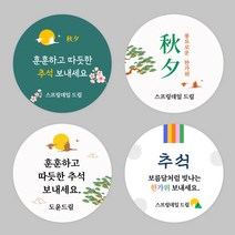 [스프링데일] 추석 감사 답례 병원 학원 선물포장 주문제작 스티커, 왕-98mm/1세트-4개
