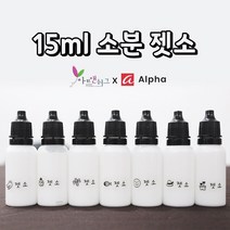 알파 미니 젯소 15ml 소분