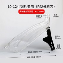 원형톱 테이블쏘 전기 테이블 먼지 수집 보호 커버 먼지 커버 목공 쉘 스크롤쏘 플런지쏘, 12인치 실드(r형 분할칼), 1개