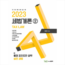 2023 세법개론 2 + 미니수첩 증정, 좋은책, 원용대