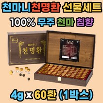 천마니 천명환 청정 무주 천마 침향 선물세트 60환 정 환타입 홍삼 맥아 더덕 어르신 병문안 직장상사 맞춤 선물 친정 시댁 효도 선물, 4g, 60개