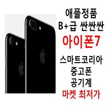 애플정품 B+급 착한가격 아이폰7 공기계, 내장메모리, 32기가
