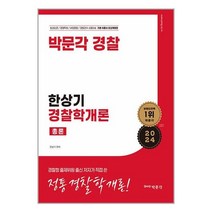 2024 한상기 경찰학개론 총론 / 박문각( 사은품 /최신간/Faster del), -
