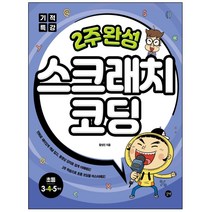분철 길벗 기적특강 2주 완성 스크래치 코딩: 초등 3 4 5학년, 스프링제본 - 1권(교환&반품불가), 초등3학년