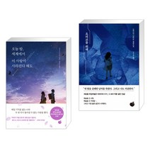 오늘 밤 세계에서 이 사랑이 사라진다 해도 + 요리코를 위해 (전2권)