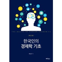 한국인의 경제학 기초, 박영사