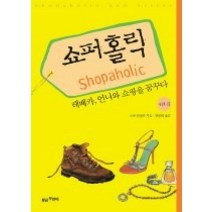 [개똥이네][중고-상] 쇼퍼홀릭 4-2